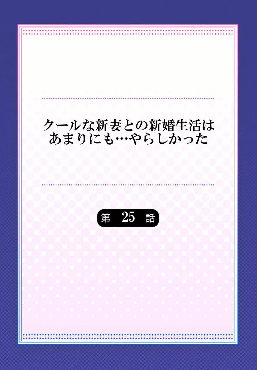 クールな新妻との新婚生活はあまりにも…やらしかった 25 Page.2