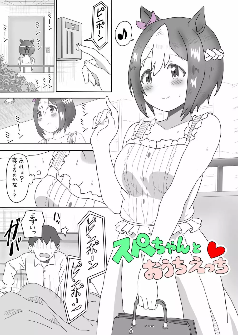 スぺちゃんとおうちえっち Page.2