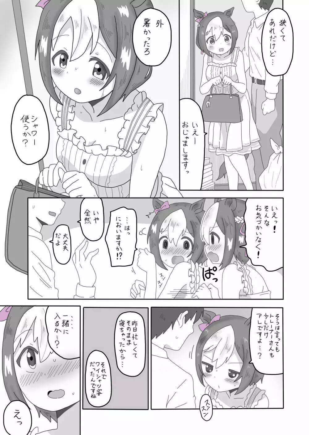 スぺちゃんとおうちえっち Page.4