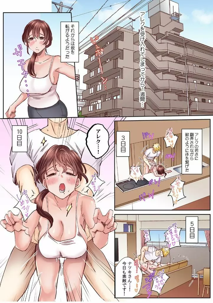 「奥さんの穴、俺ので塞いであげますね?」欲求不満な人妻が隣人留学生のXLち〇ぽに堕ちるまで…【フルカラー】 (2) Page.21