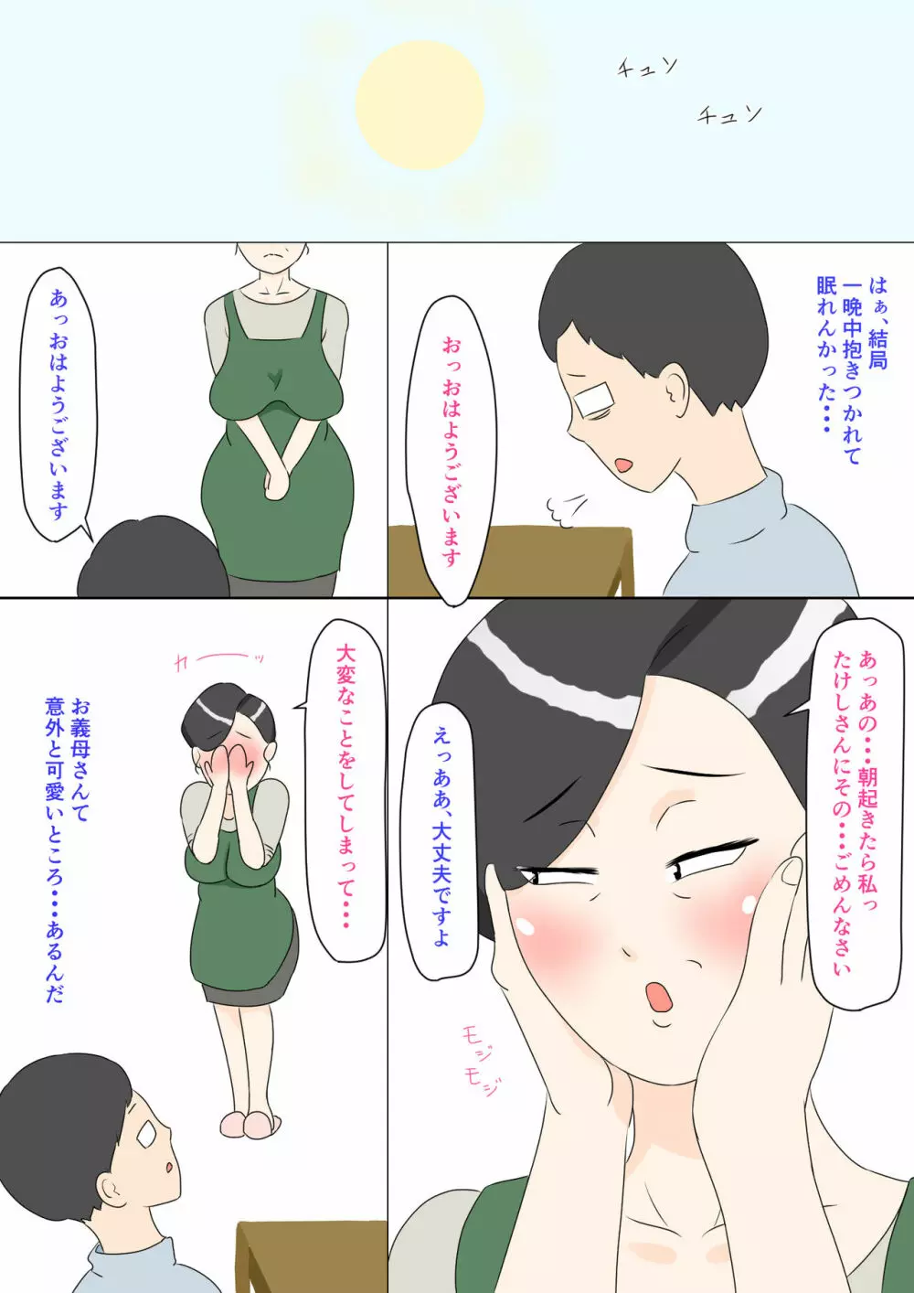 義母はウブ Page.7