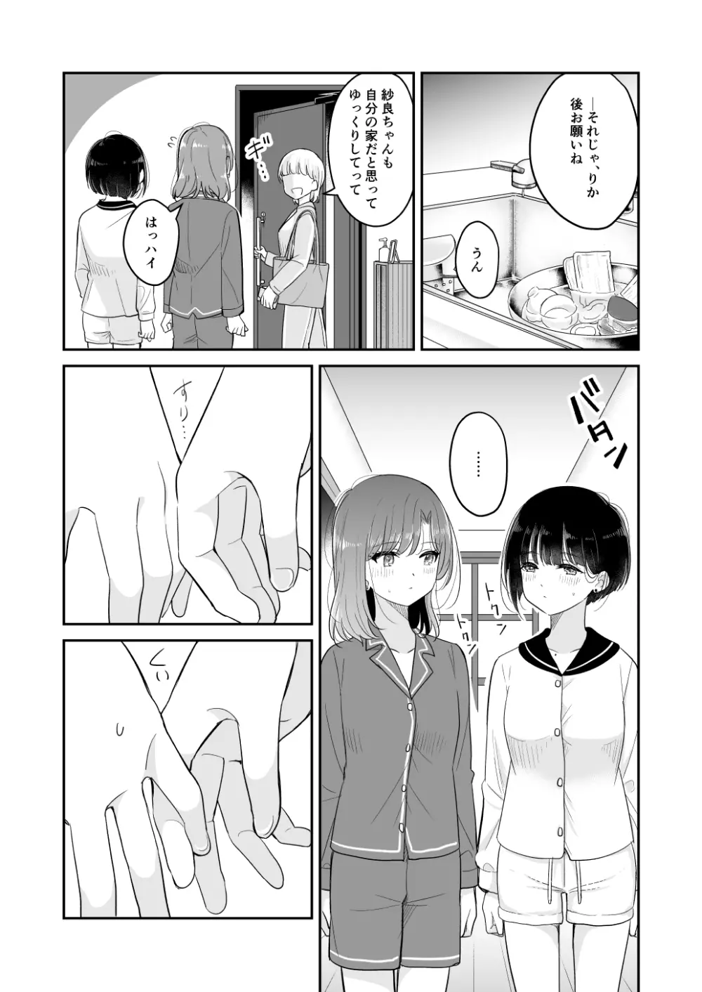 今日 親、居るけど… 2 Page.5