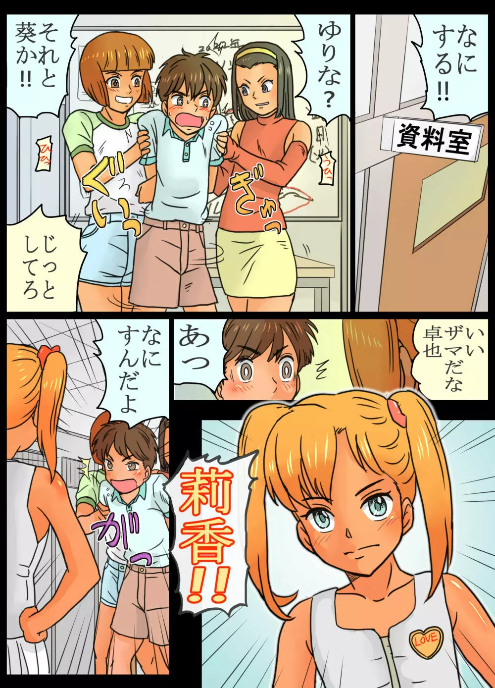 女子3人組にお仕置きさてたボク。 Page.6