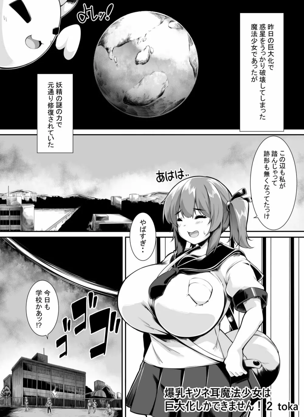 【tokaoekaki】爆乳キツネ耳魔法少女は巨大化しかできません_２ Page.1