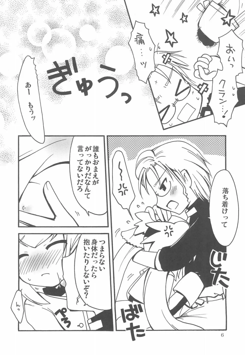 大きなあなた小さなわたし Page.6