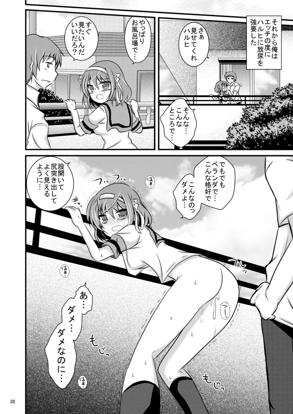 大好きなハルヒだからいじめたくなるんじゃないか ＃02 おもらし調教篇 Page.20