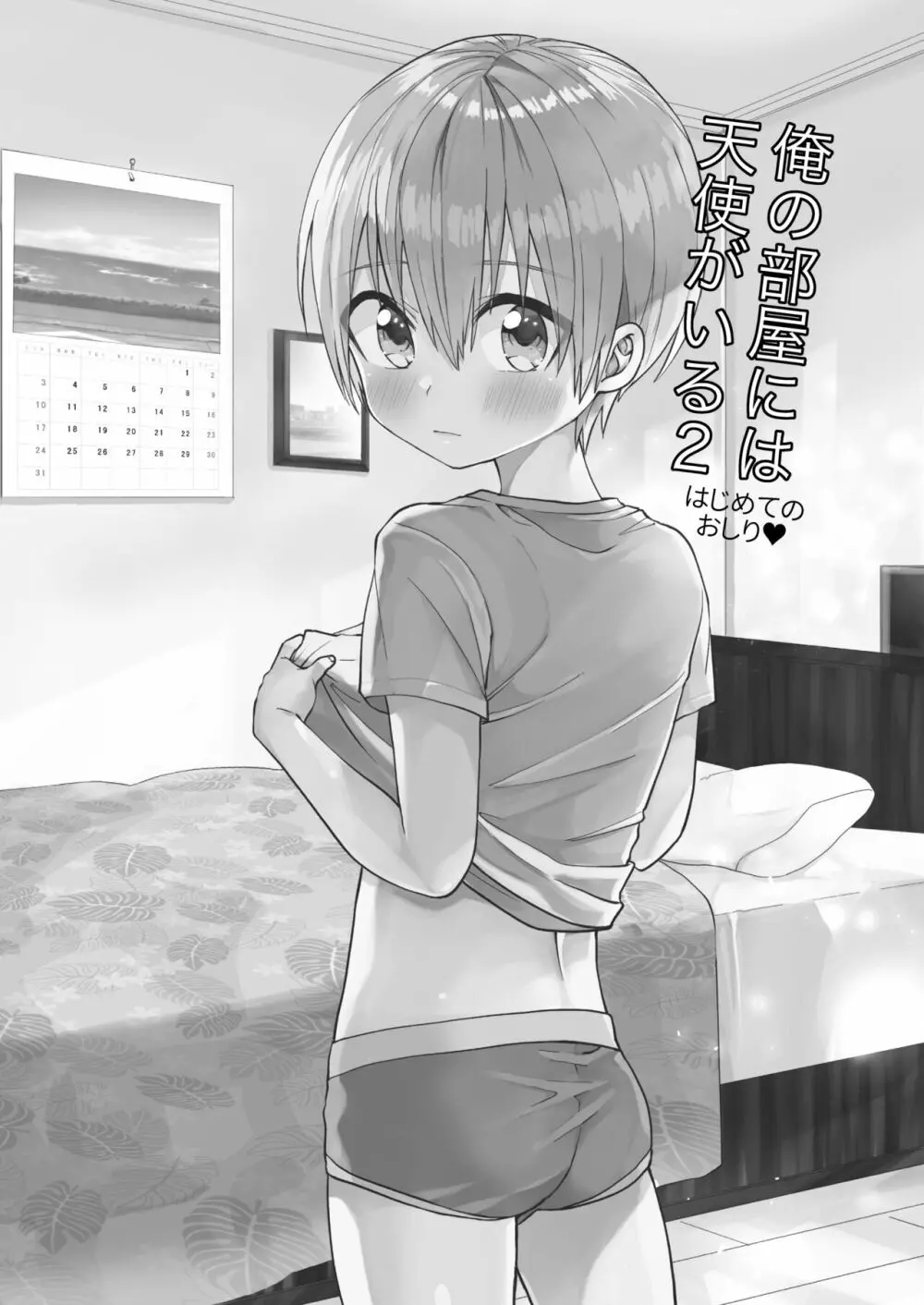 ~俺の部屋には天使がいるシリーズ~ Page.28