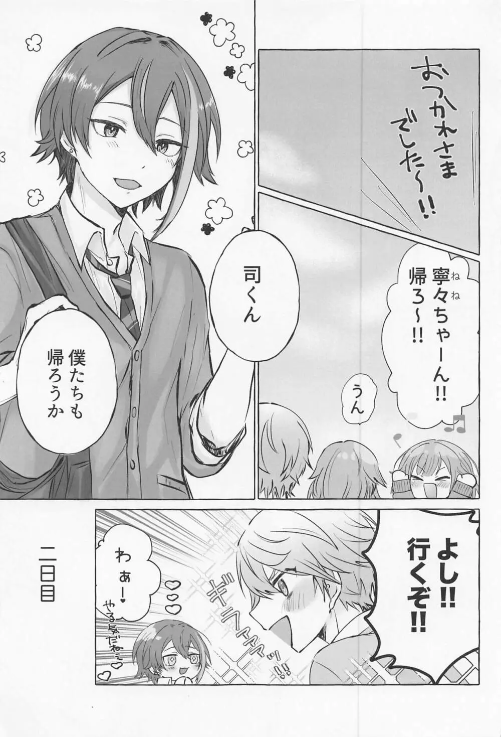 君と我慢と5日間 Page.12