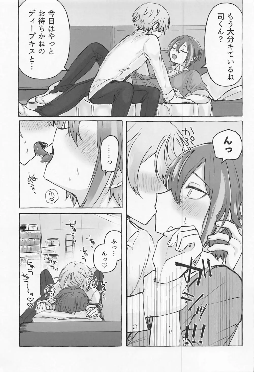 君と我慢と5日間 Page.18