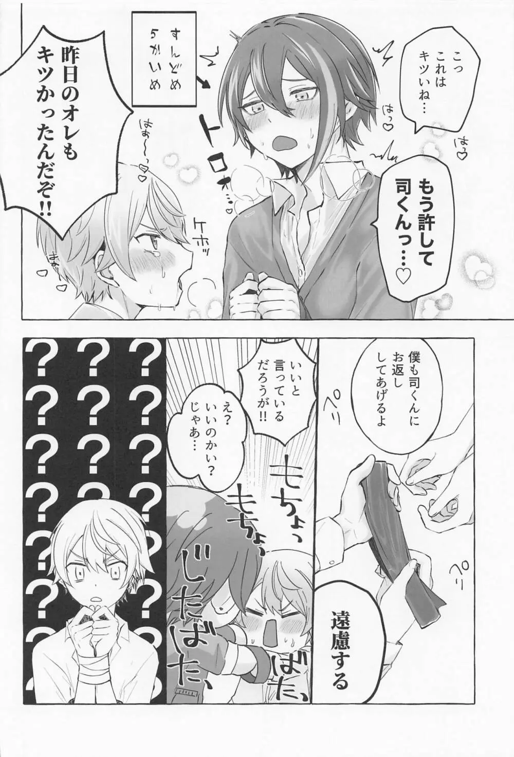 君と我慢と5日間 Page.25