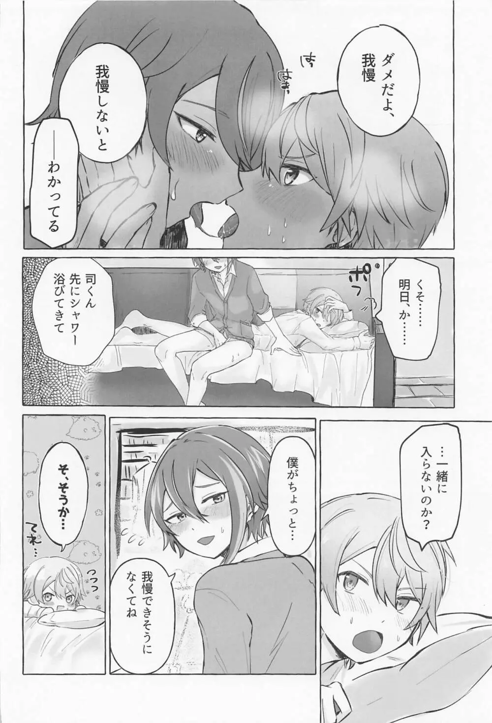 君と我慢と5日間 Page.31