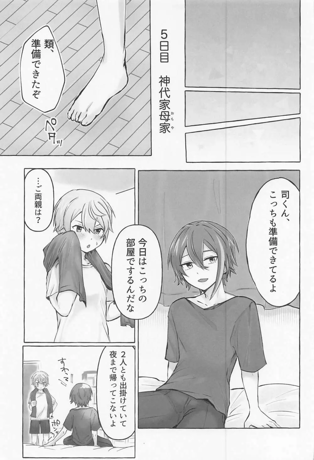 君と我慢と5日間 Page.32