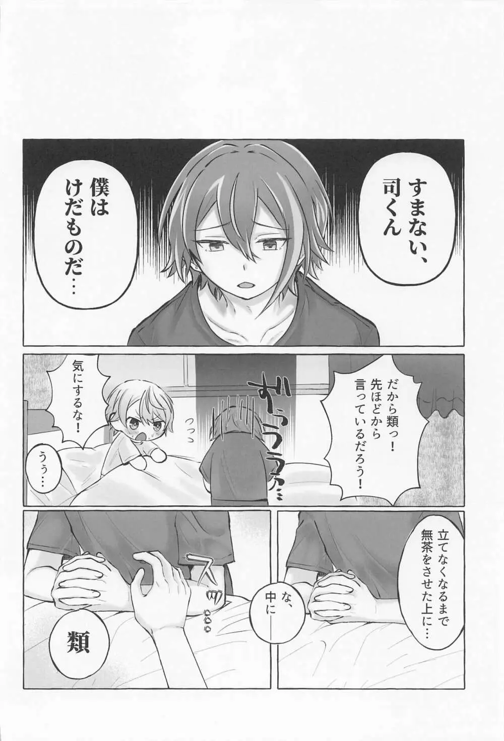 君と我慢と5日間 Page.53