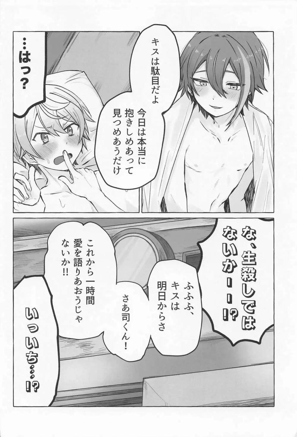 君と我慢と5日間 Page.9