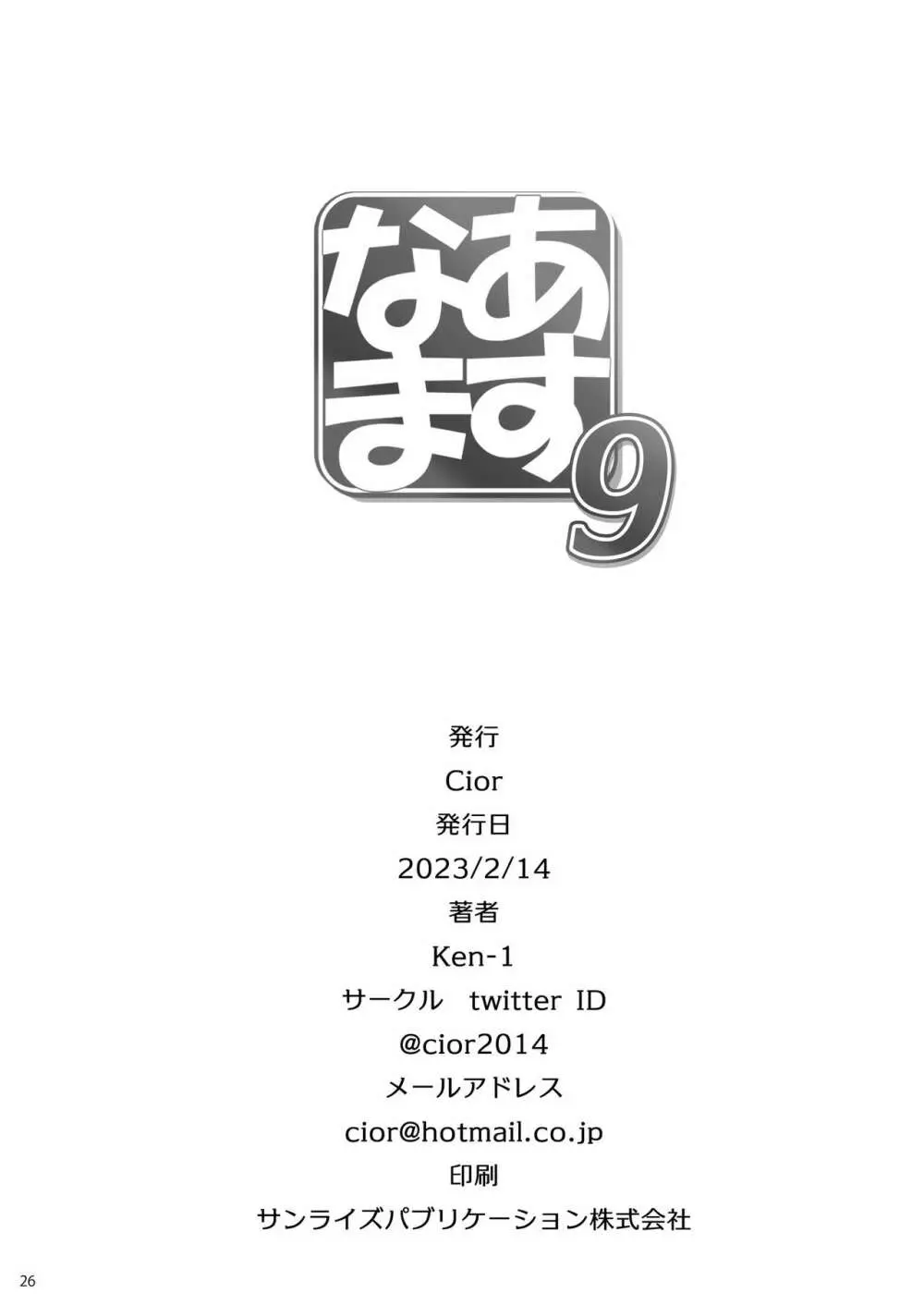 あすなま9 Page.25