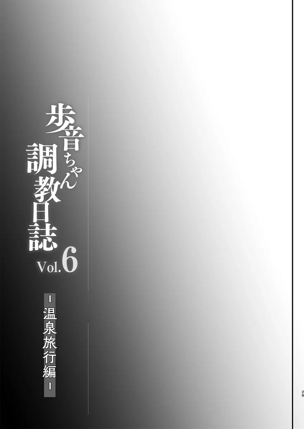 歩音ちゃん調教日誌vol.6 -温泉旅行編- Page.30