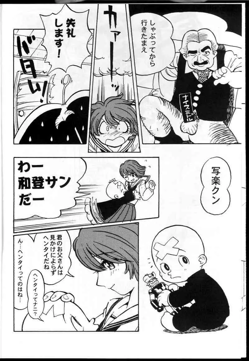 和堂サンと一緒 Page.5