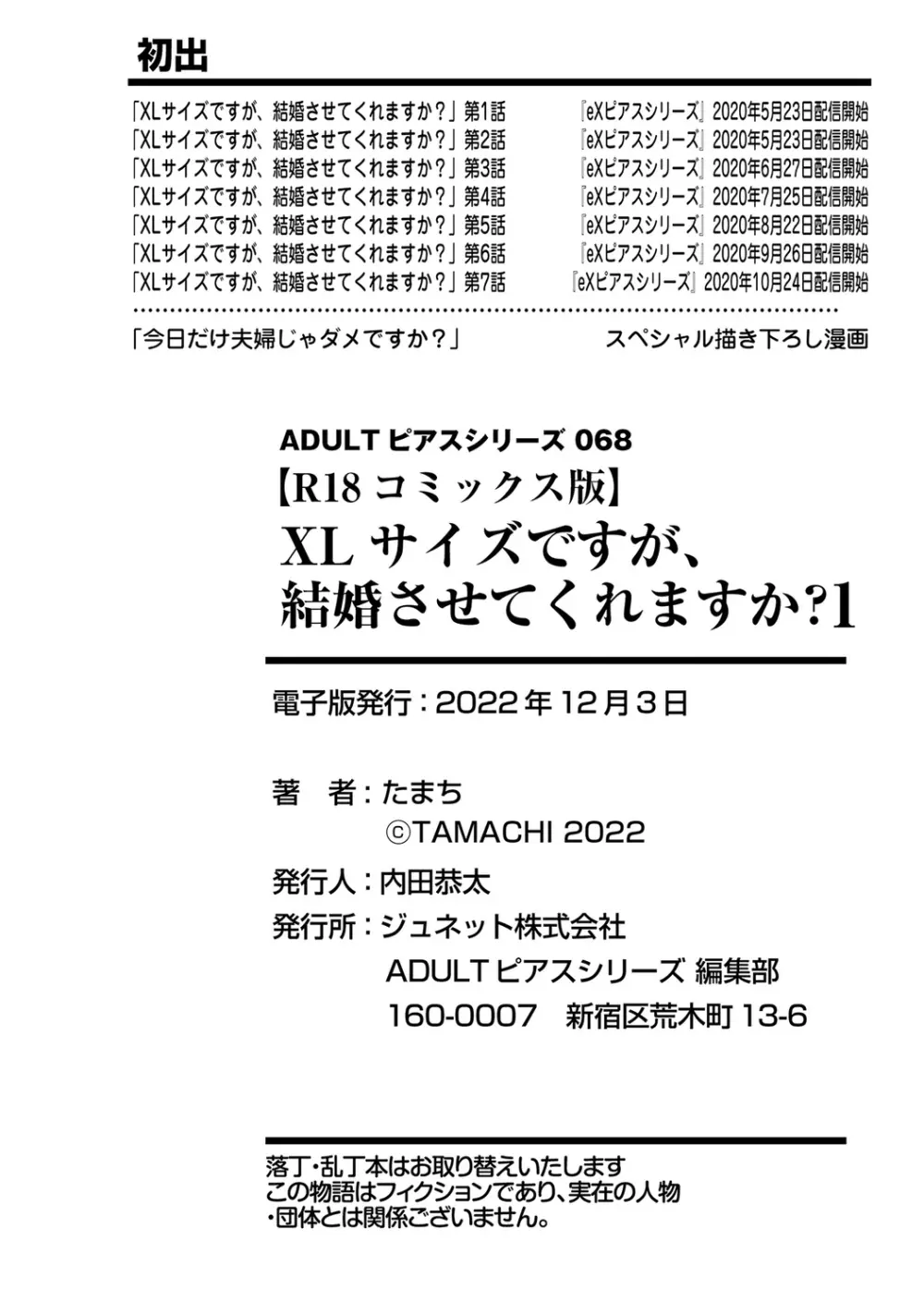 ミックス版】XLサイズですが、結婚させてくれますか 1 Page.212