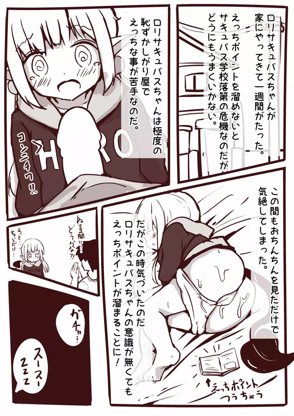 えっちなことがにがてなロリサキュバスちゃん漫画1-3 Page.9