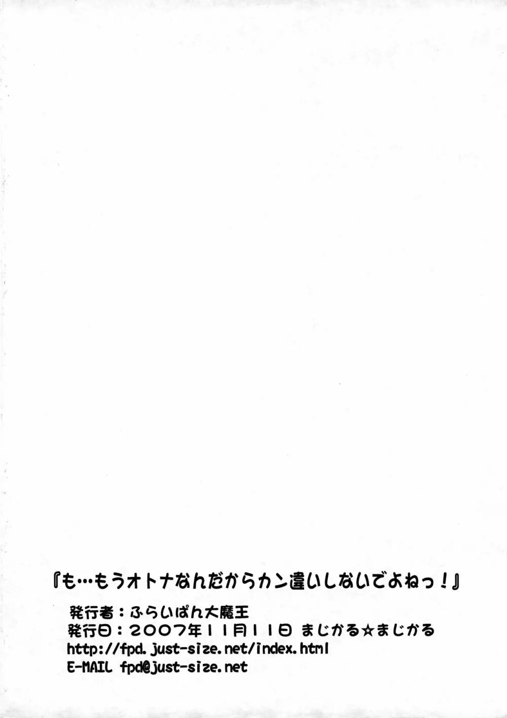 も…もうオトナなんだからカン違いしないでよねっ! Page.9