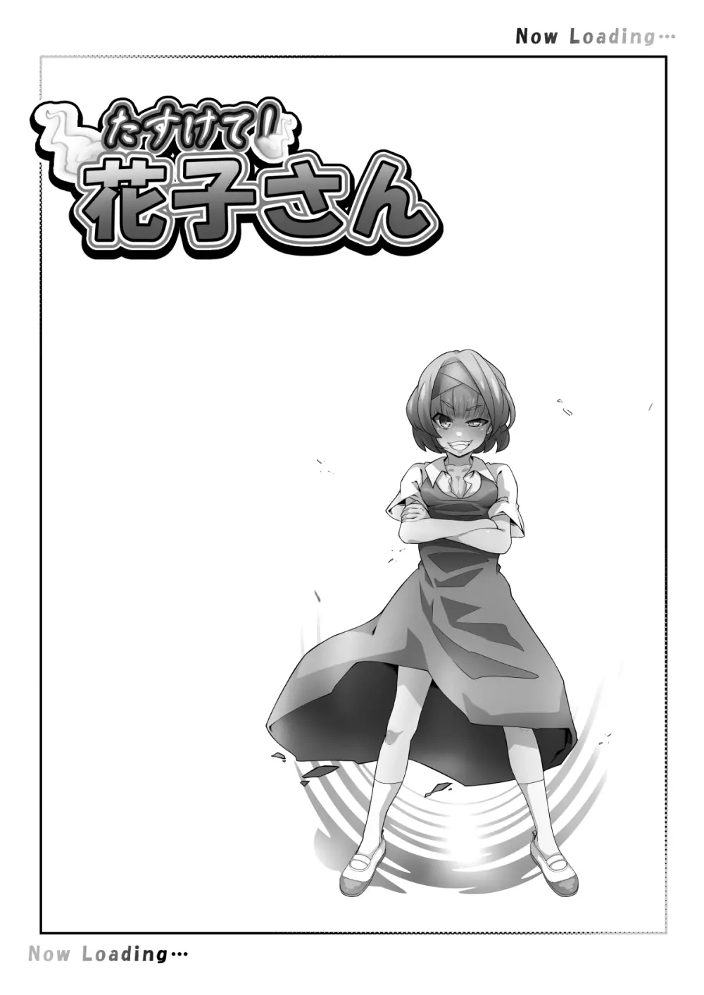 たすけて!花子さん Page.23