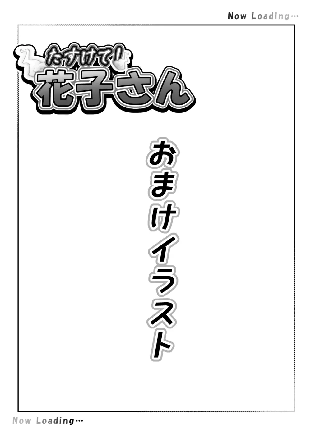 たすけて!花子さん Page.46
