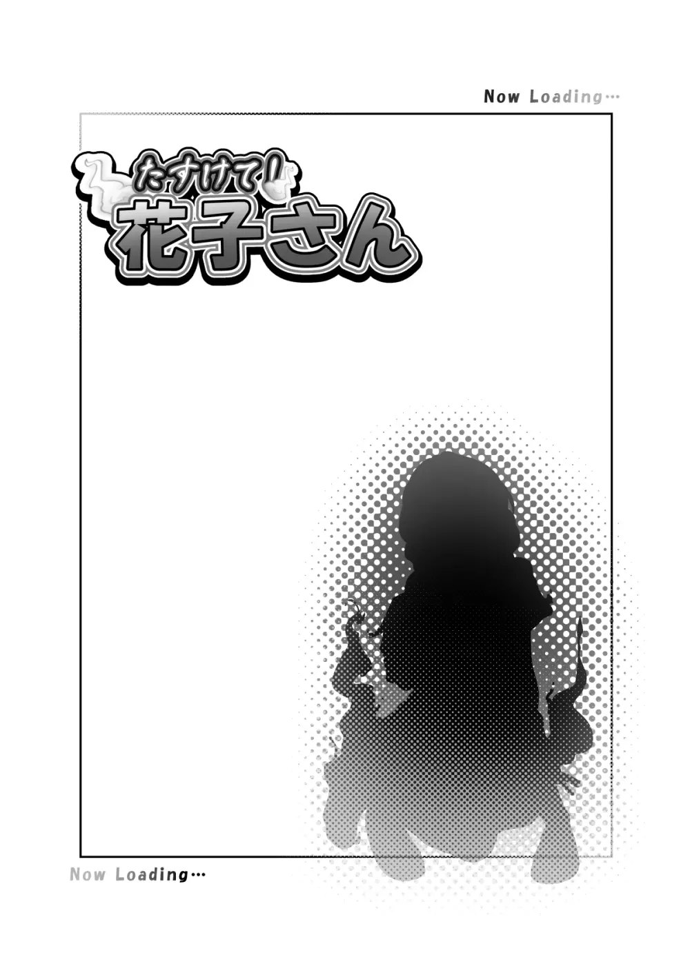 たすけて!花子さん Page.5