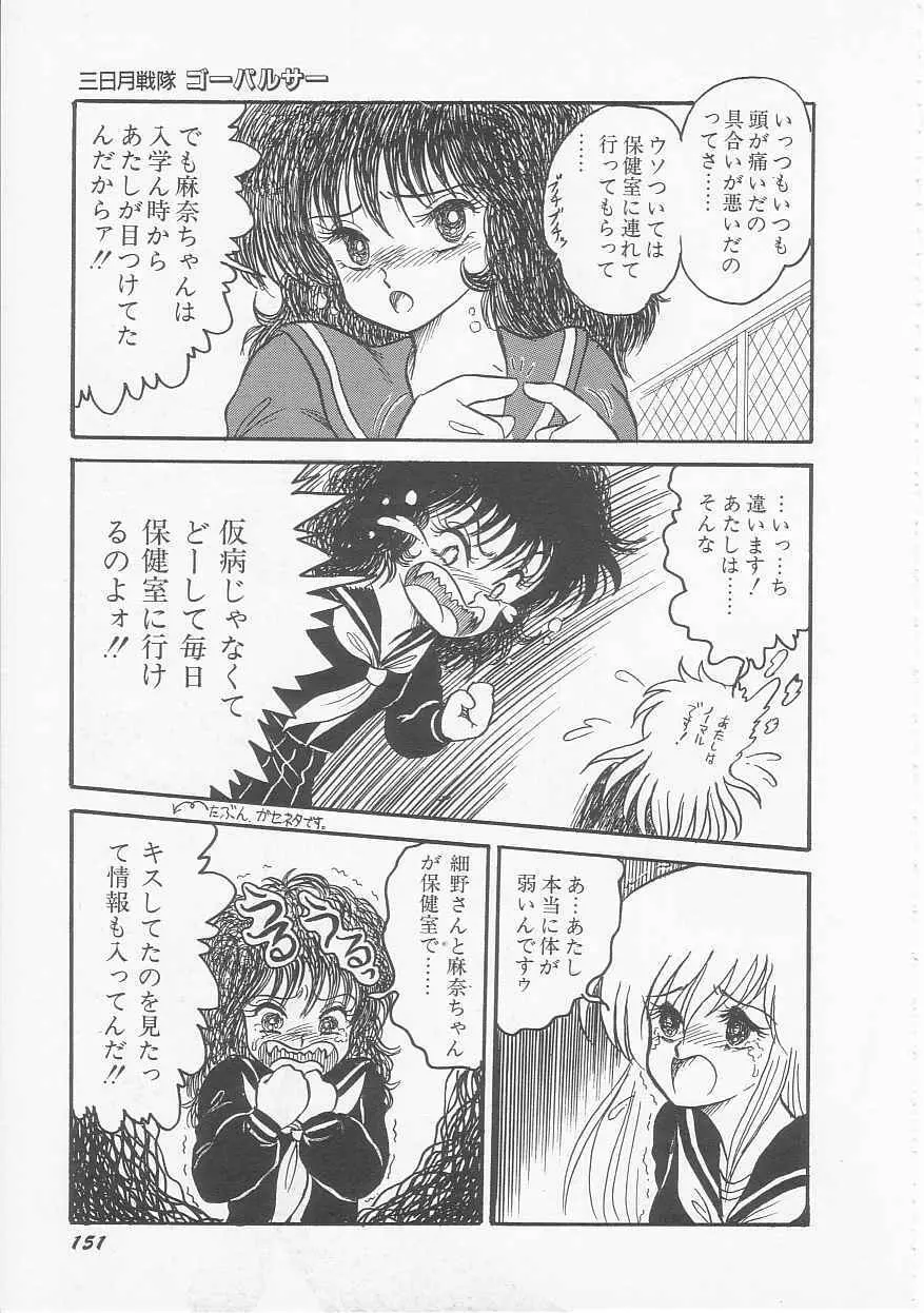 三日月戦隊 ゴーパルサー Page.153