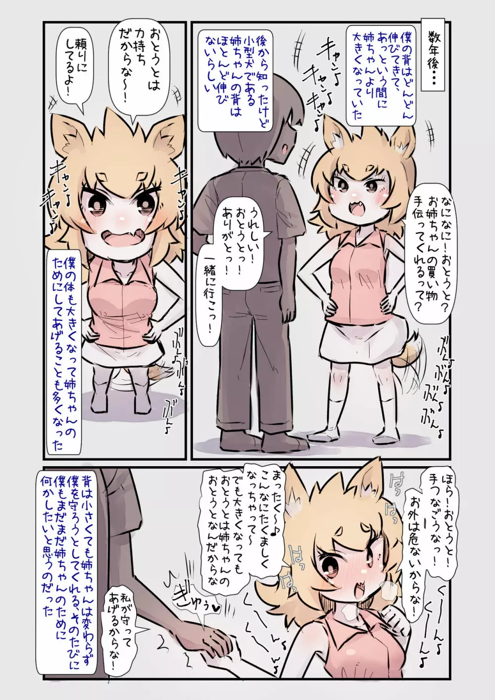 すごく元気で世話焼きな小型犬のお姉ちゃんと一緒に育った話 Page.4