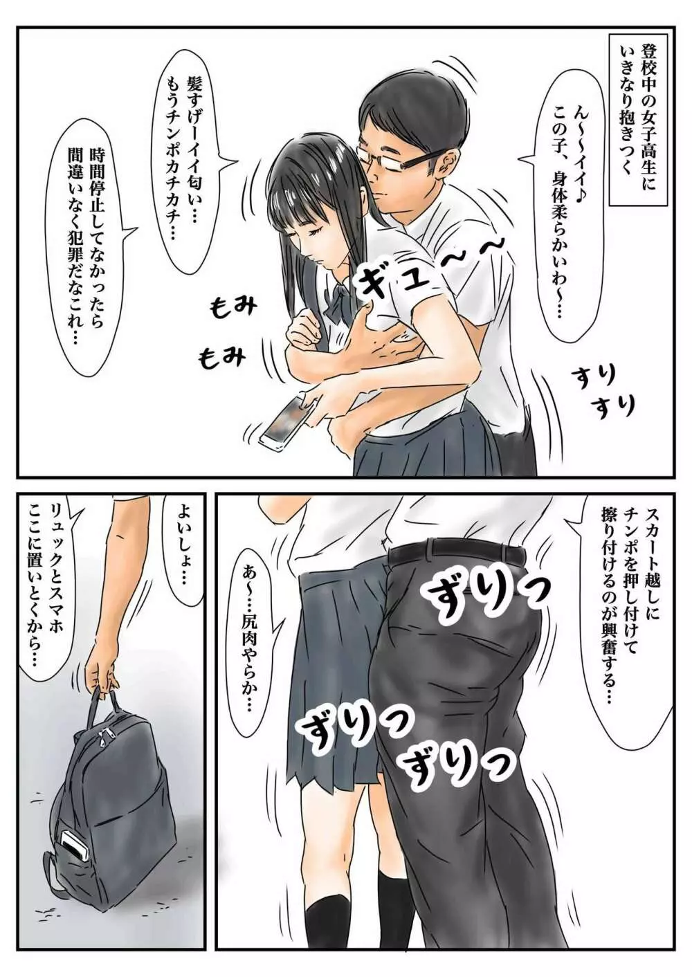 時間停止 登校中の女子高生に勃起したので、我慢せずに犯します。 Page.3