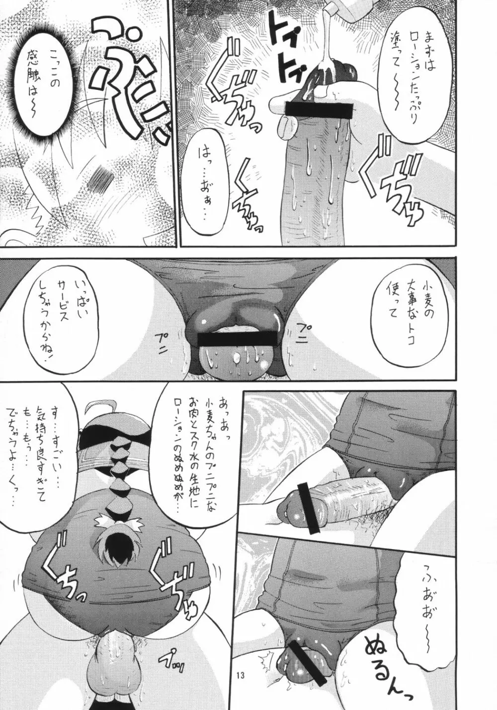 小麦たんクリニック Page.12