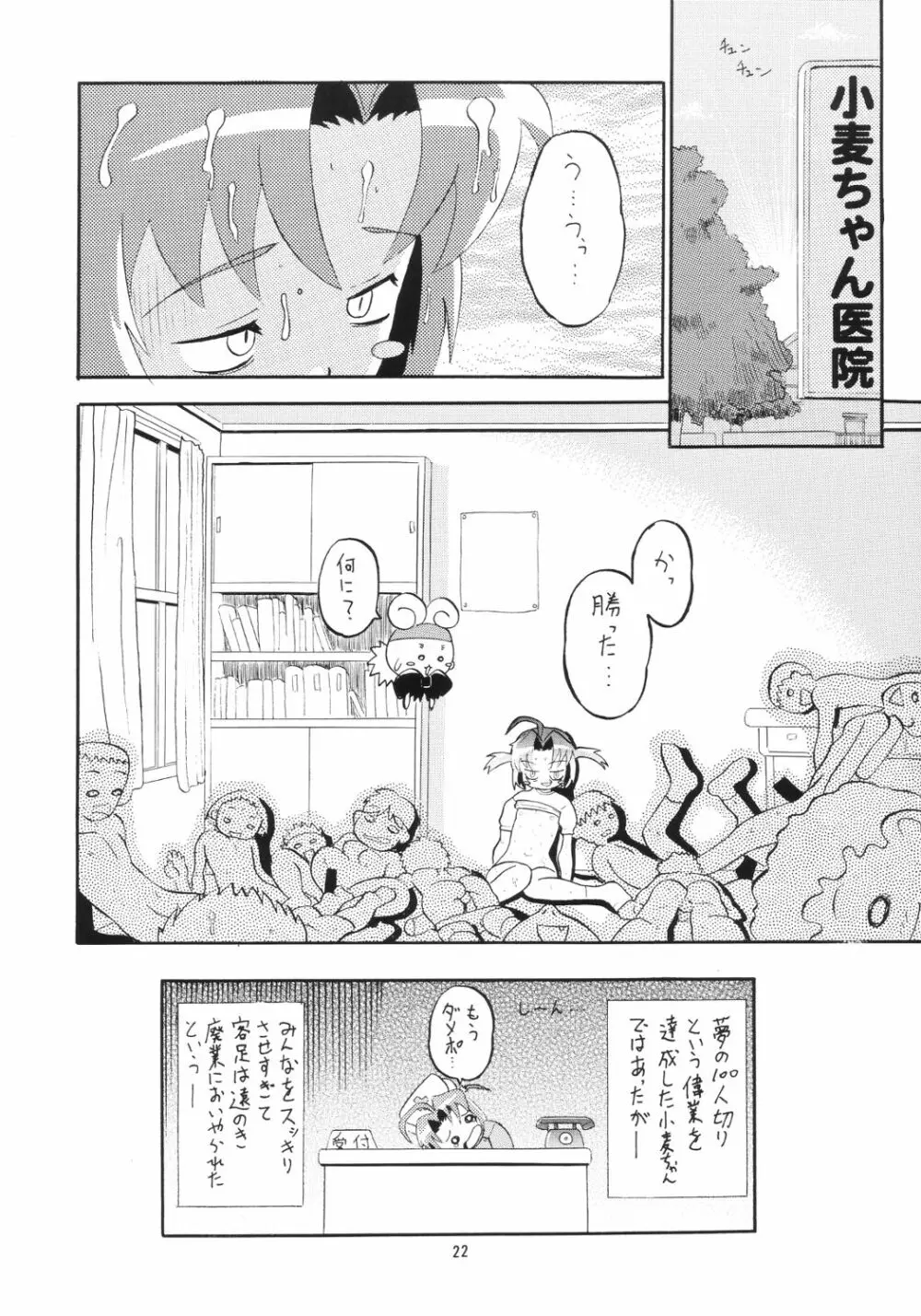 小麦たんクリニック Page.21