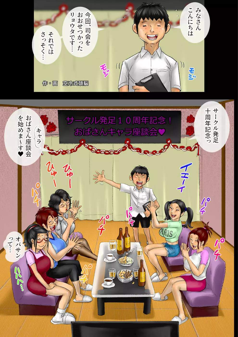 サークル発足10周年記念・おばさんキャラ座談会 Page.2