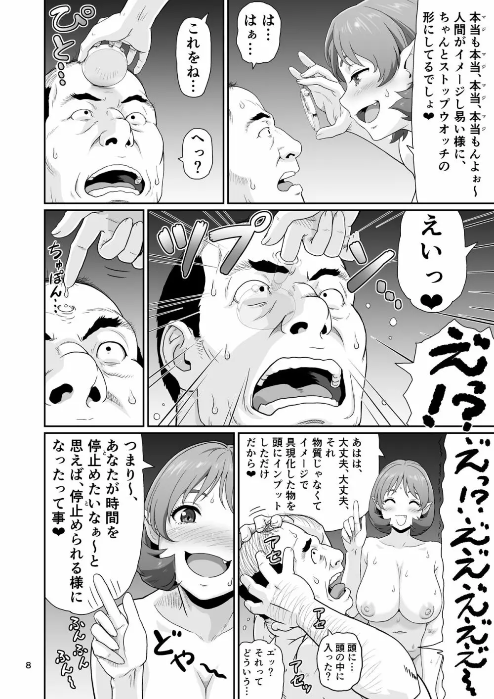 エロい事以外で時を止めてはダメですよ 1 Page.8