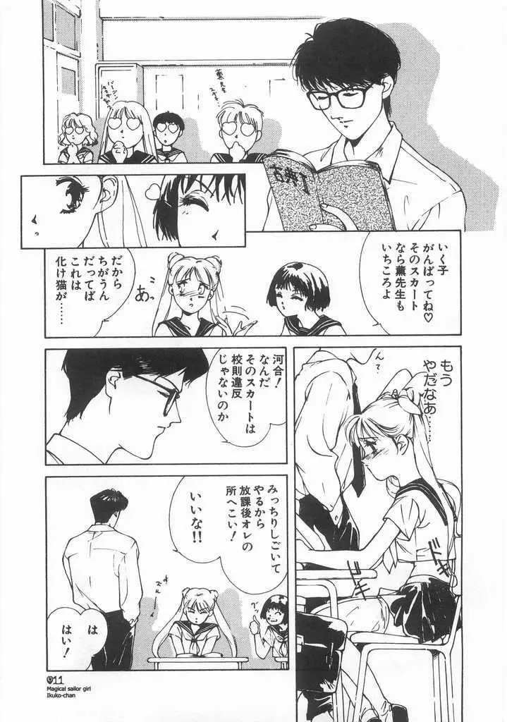 魔法のセーラー服美少女イクコちゃん Page.12