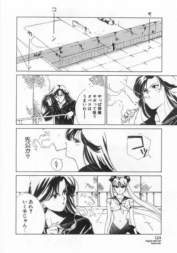 魔法のセーラー服美少女イクコちゃん Page.125