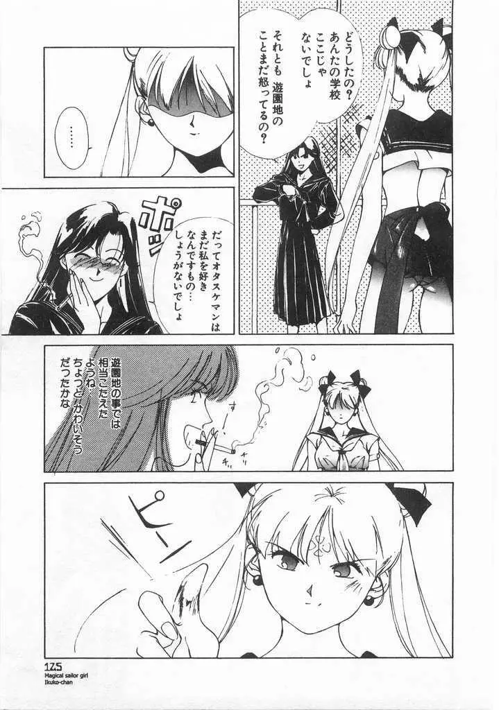 魔法のセーラー服美少女イクコちゃん Page.126