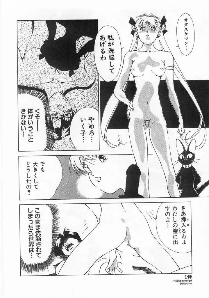 魔法のセーラー服美少女イクコちゃん Page.141
