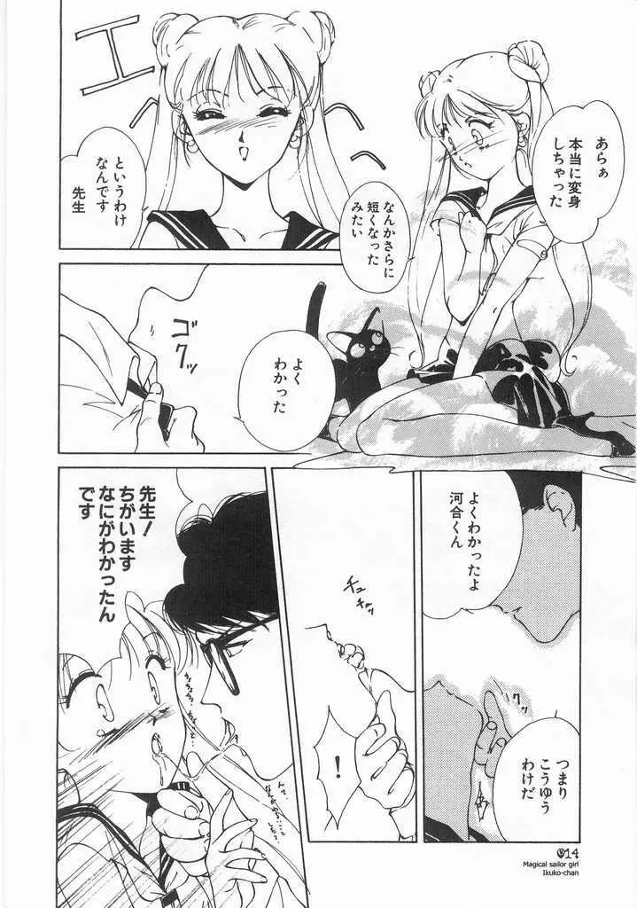 魔法のセーラー服美少女イクコちゃん Page.15