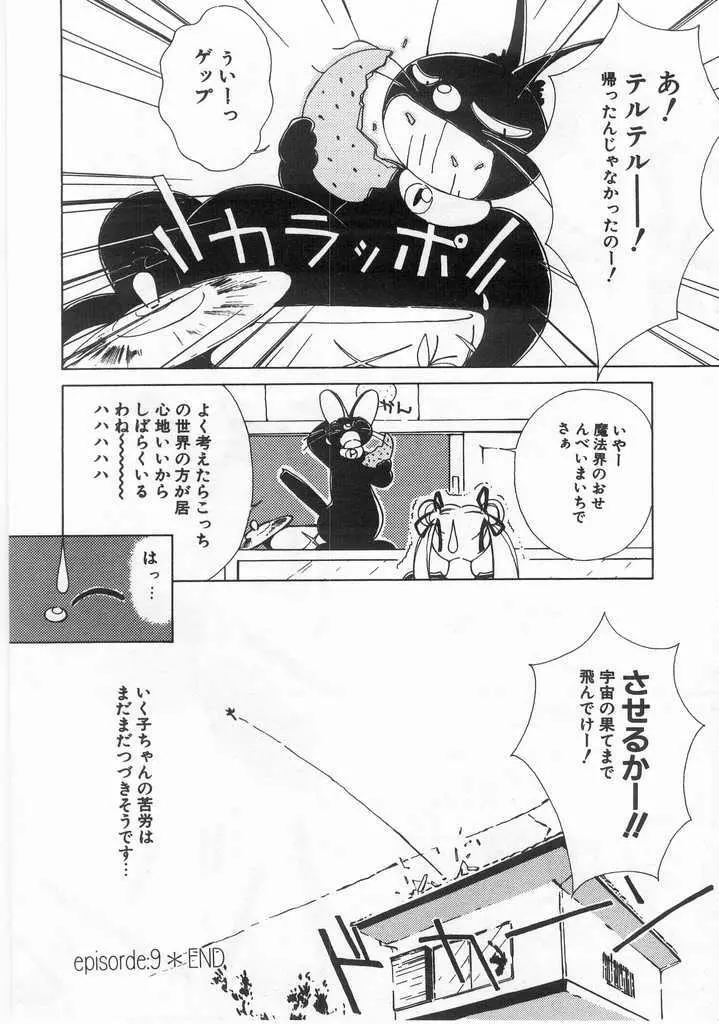 魔法のセーラー服美少女イクコちゃん Page.163