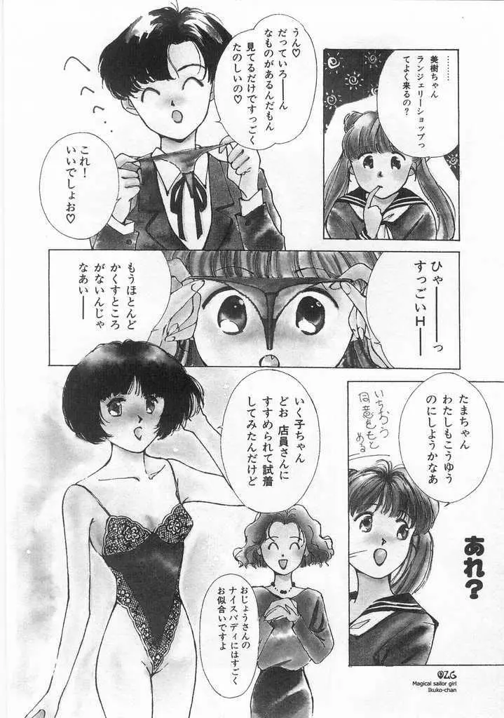 魔法のセーラー服美少女イクコちゃん Page.27