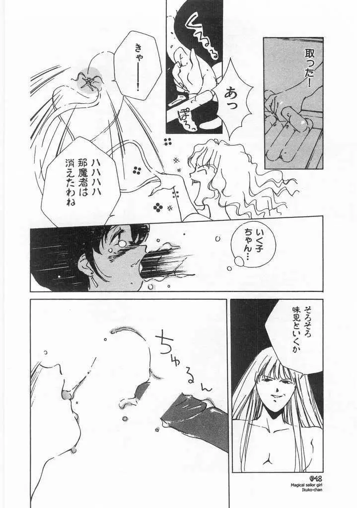魔法のセーラー服美少女イクコちゃん Page.49