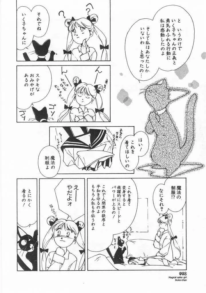 魔法のセーラー服美少女イクコちゃん Page.9