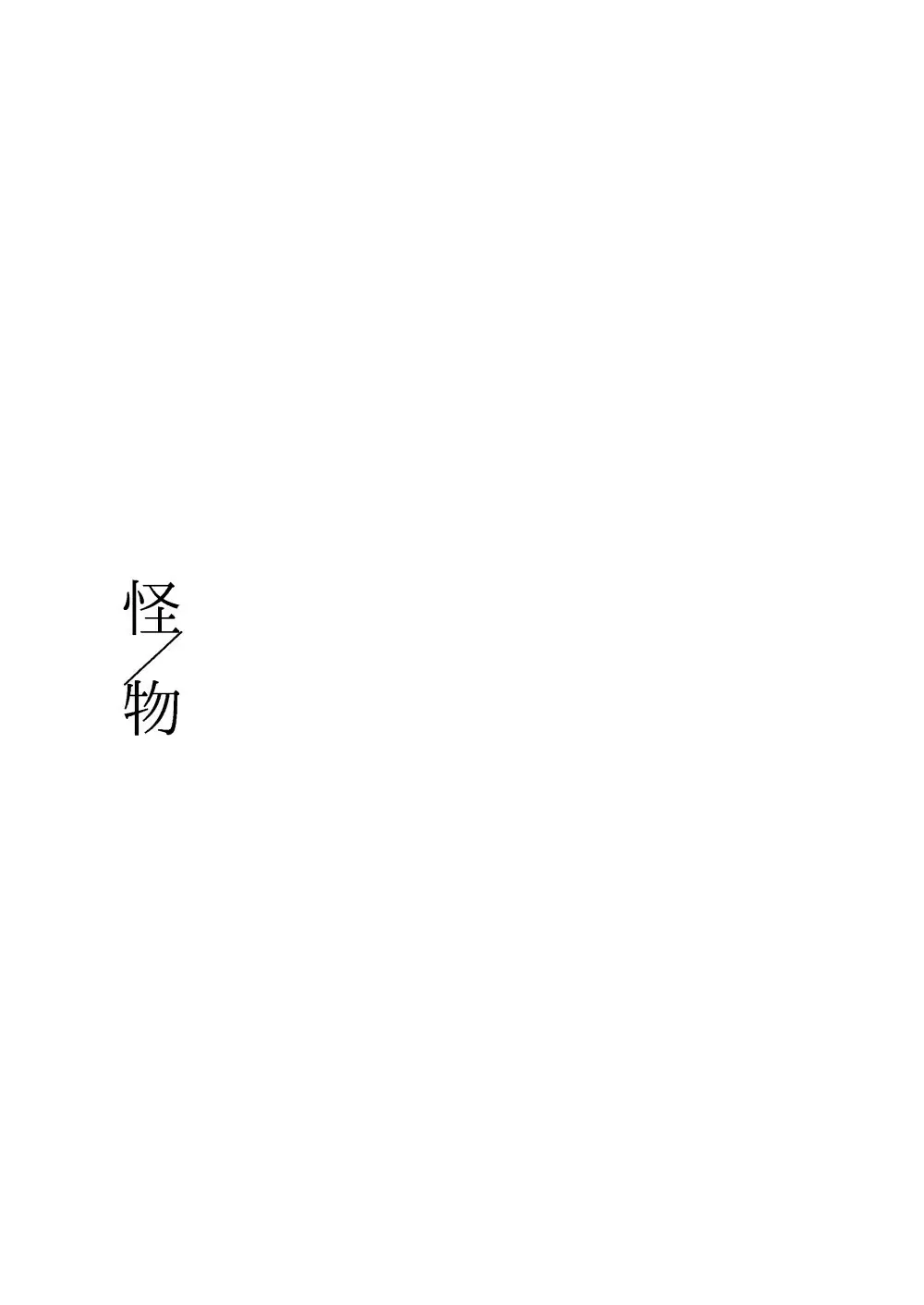 【web再録】「怪物／茨の王」 Page.2