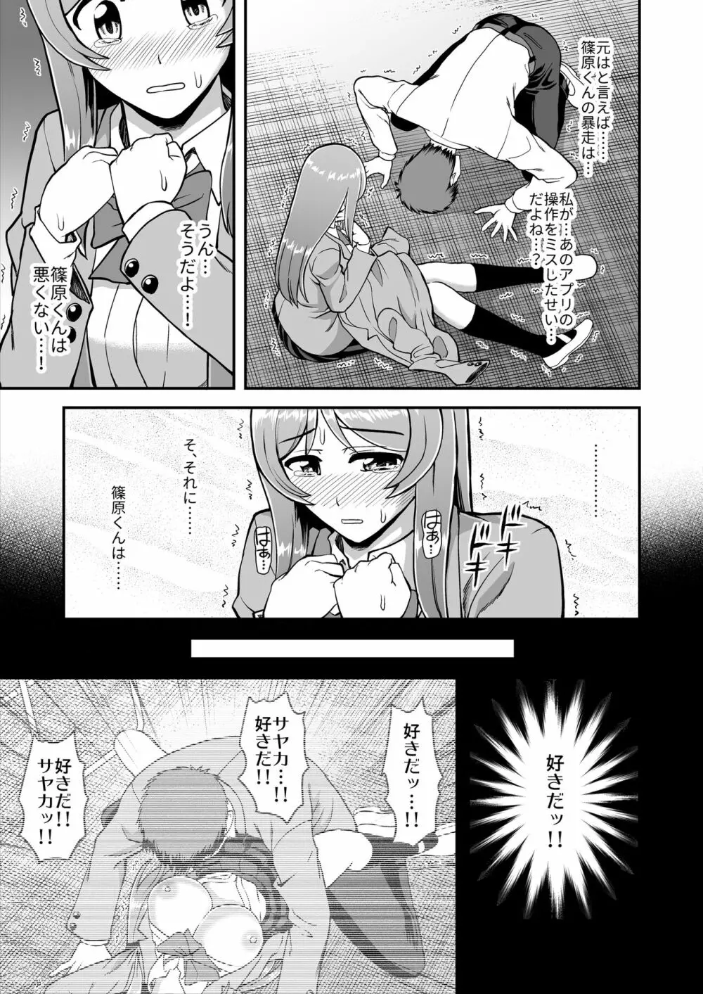 天使のアプリで片想いの彼を私の恋人にしてみた。 Page.114