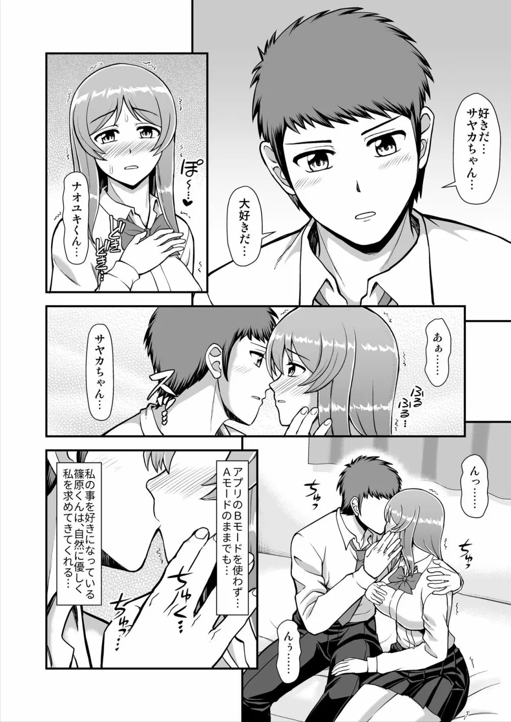 天使のアプリで片想いの彼を私の恋人にしてみた。 Page.145