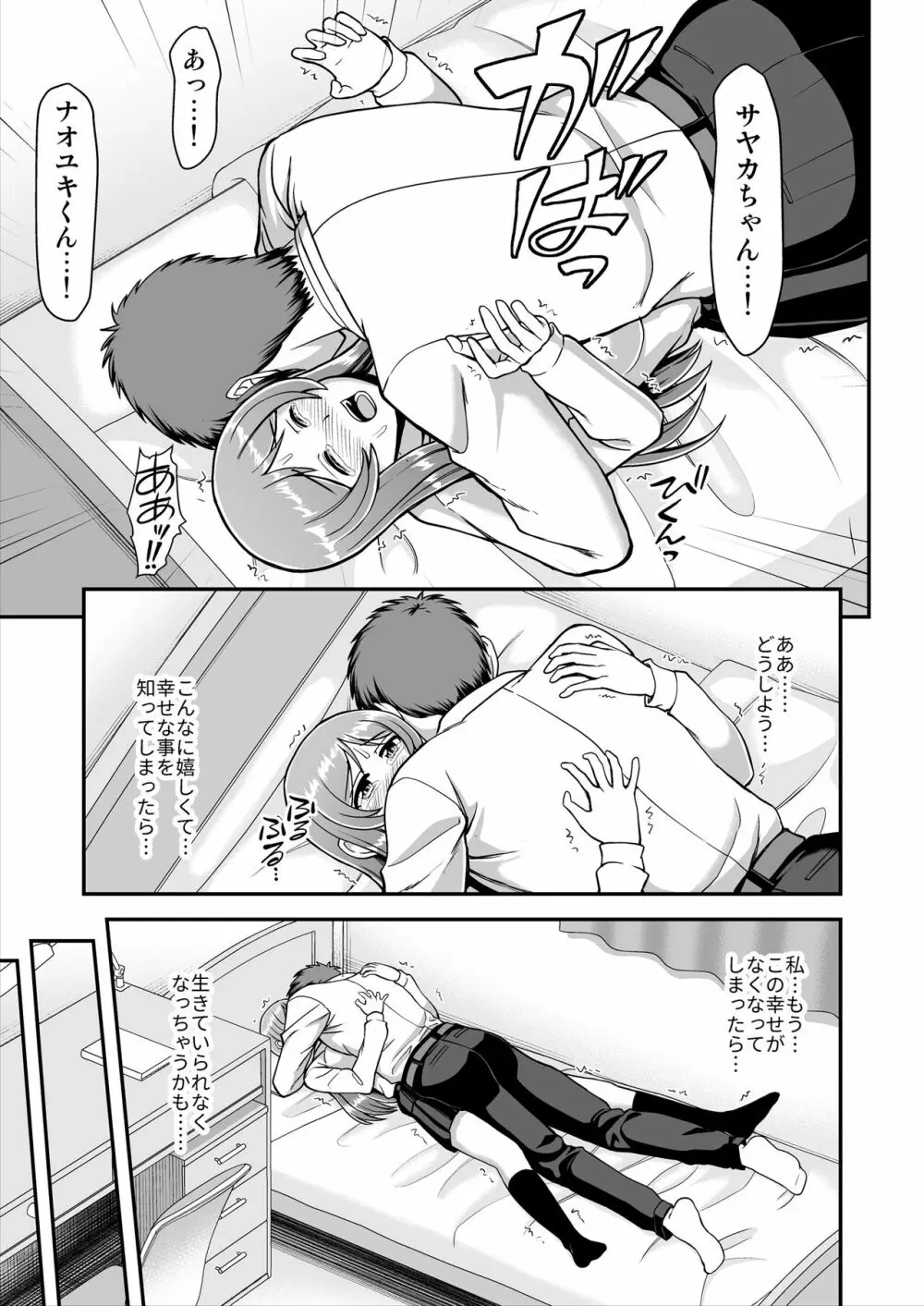 天使のアプリで片想いの彼を私の恋人にしてみた。 Page.150