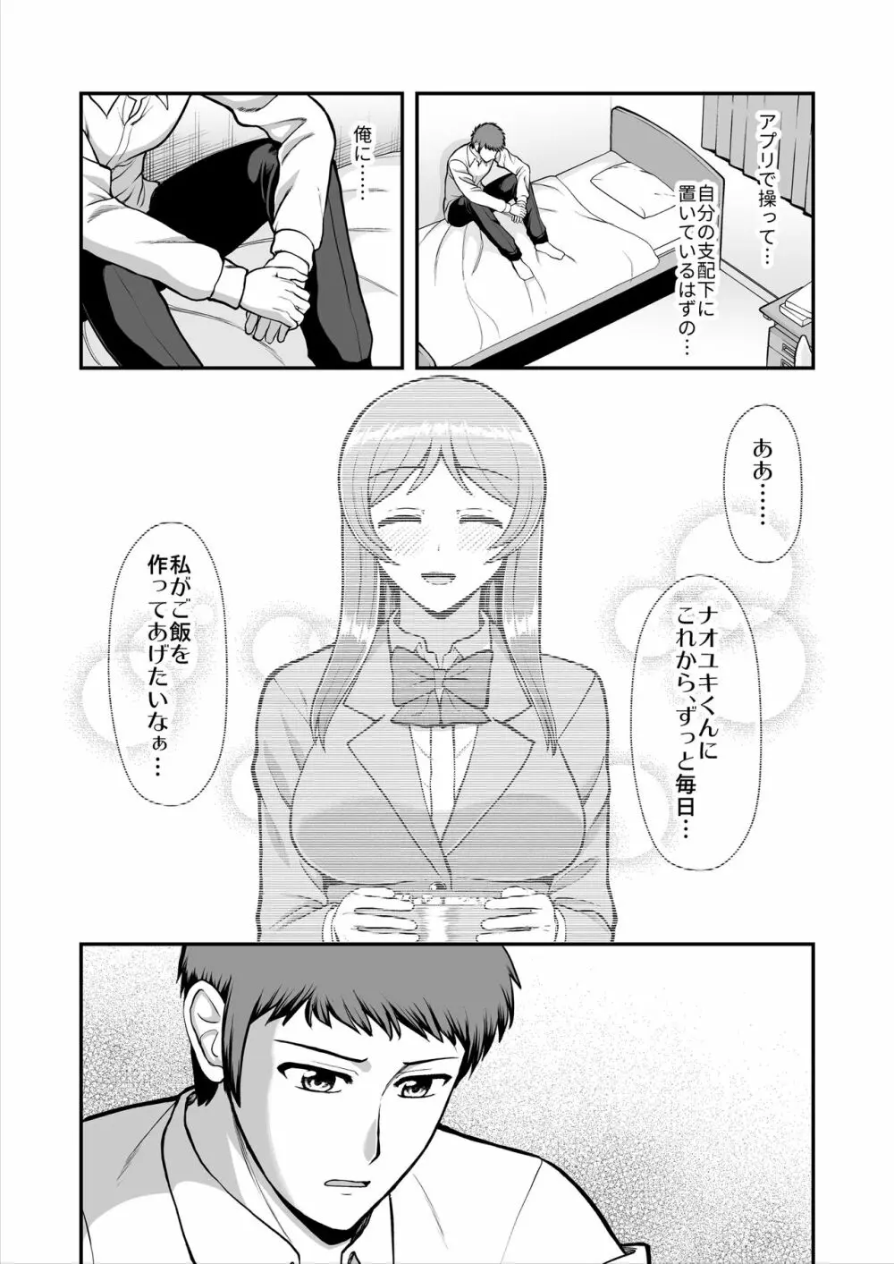 天使のアプリで片想いの彼を私の恋人にしてみた。 Page.354