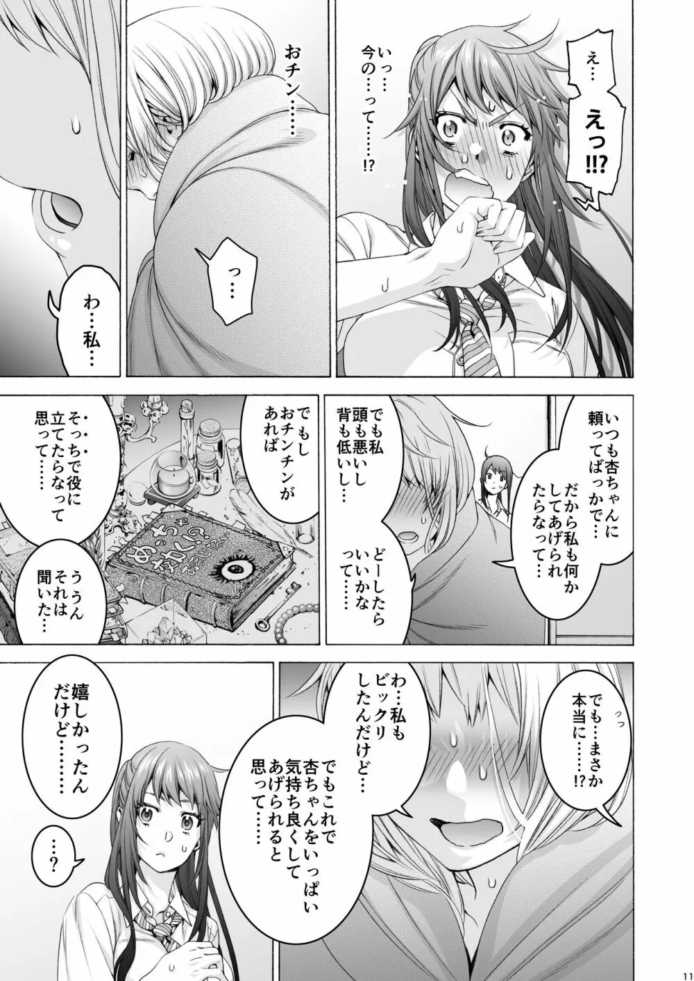 ふたなり アプリコット＆ピーチ Page.11