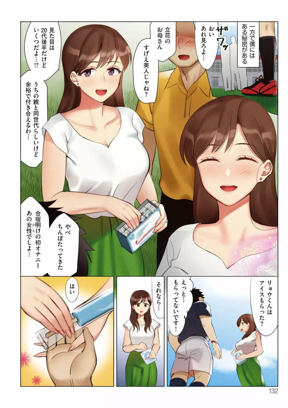 僕と彼女のお母さん Page.132